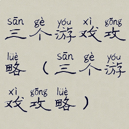 三个游戏攻略(三个游戏攻略)