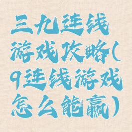三九连线游戏攻略(9连线游戏怎么能赢)
