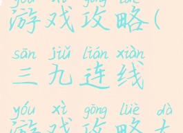 三九连线游戏攻略(三九连线游戏攻略大全)