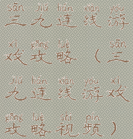 三九连线游戏攻略(三九连线游戏攻略视频)