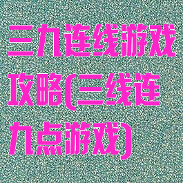 三九连线游戏攻略(三线连九点游戏)