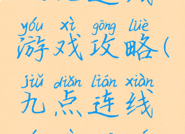 三九连线游戏攻略(九点连线游戏规则)