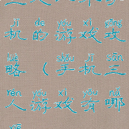 三人一个手机的游戏攻略(手机三人游戏有哪些)