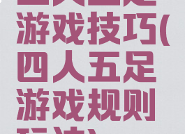 三人五足游戏技巧(四人五足游戏规则玩法)