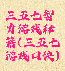 三五七智力游戏秘籍(三五七游戏口诀)