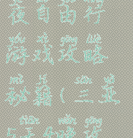 三亚五天四夜自由行游戏攻略秘籍(三亚5天4晚攻略)