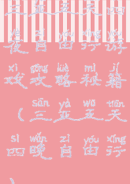 三亚五天四夜自由行游戏攻略秘籍(三亚五天四晚自由行)