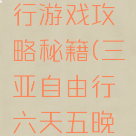 三亚五天四夜自由行游戏攻略秘籍(三亚自由行六天五晚攻略最详细)