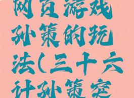 三十六计网页游戏孙策的玩法(三十六计孙策突破)