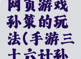 三十六计网页游戏孙策的玩法(手游三十六计孙坚)