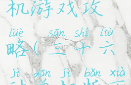 三十六计单机游戏攻略(三十六计单机版下载)