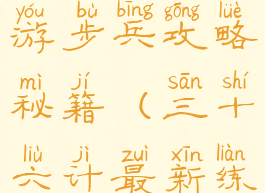 三十六计手游步兵攻略秘籍(三十六计最新练将攻略)