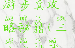 三十六计手游步兵攻略秘籍(三十六计武将攻略)