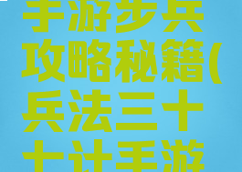 三十六计手游步兵攻略秘籍(兵法三十七计手游攻略)