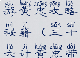 三十六计手游黄忠攻略秘籍(三十六计黄忠带什么宝物)