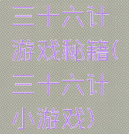 三十六计游戏秘籍(三十六计小游戏)