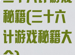 三十六计游戏秘籍(三十六计游戏秘籍大全)