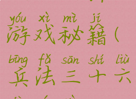 三十六计游戏秘籍(兵法三十六计游戏)