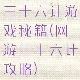 三十六计游戏秘籍(网游三十六计攻略)