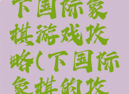 三分钟学下国际象棋游戏攻略(下国际象棋的攻略)