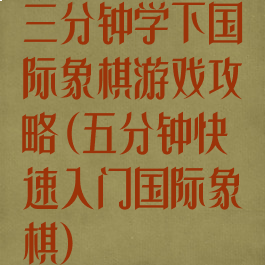 三分钟学下国际象棋游戏攻略(五分钟快速入门国际象棋)