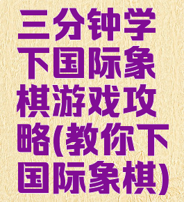 三分钟学下国际象棋游戏攻略(教你下国际象棋)
