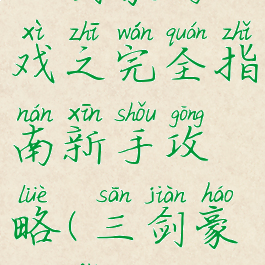 三剑豪游戏之完全指南新手攻略(三剑豪心法攻略)