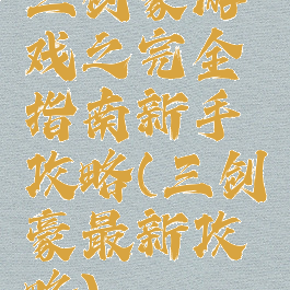 三剑豪游戏之完全指南新手攻略(三剑豪最新攻略)