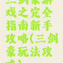 三剑豪游戏之完全指南新手攻略(三剑豪玩法攻略)