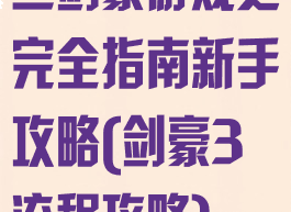 三剑豪游戏之完全指南新手攻略(剑豪3流程攻略)