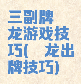 三副牌攉龙游戏技巧(攉龙出牌技巧)