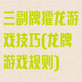 三副牌攉龙游戏技巧(龙牌游戏规则)