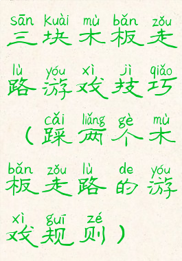 三块木板走路游戏技巧(踩两个木板走路的游戏规则)