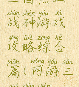 三国热血战神游戏攻略综合篇(网游三国战神)