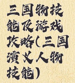 三国物技能及游戏攻略(三国演义人物技能)