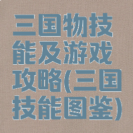 三国物技能及游戏攻略(三国技能图鉴)