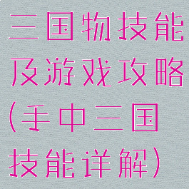 三国物技能及游戏攻略(手中三国技能详解)