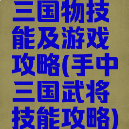 三国物技能及游戏攻略(手中三国武将技能攻略)
