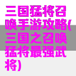 三国猛将召唤手游攻略(三国之召唤猛将最强武将)