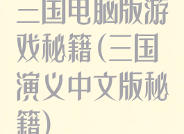 三国电脑版游戏秘籍(三国演义中文版秘籍)