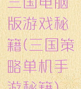 三国电脑版游戏秘籍(三国策略单机手游秘籍)