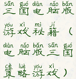 三国电脑版游戏秘籍(电脑版三国策略游戏)