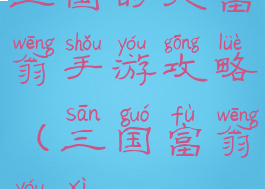 三国的大富翁手游攻略(三国富翁游戏)