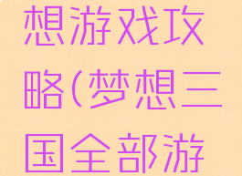 三国的梦想游戏攻略(梦想三国全部游戏)