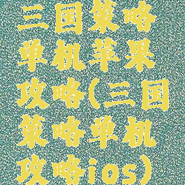 三国策略单机苹果攻略(三国策略单机攻略ios)