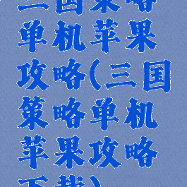 三国策略单机苹果攻略(三国策略单机苹果攻略下载)