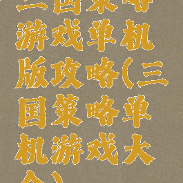 三国策略游戏单机版攻略(三国策略单机游戏大全)