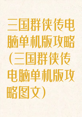 三国群侠传电脑单机版攻略(三国群侠传电脑单机版攻略图文)