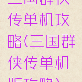 三国群侠传单机攻略(三国群侠传单机版攻略)