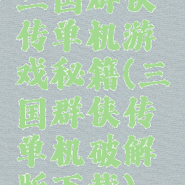 三国群侠传单机游戏秘籍(三国群侠传单机破解版下载)